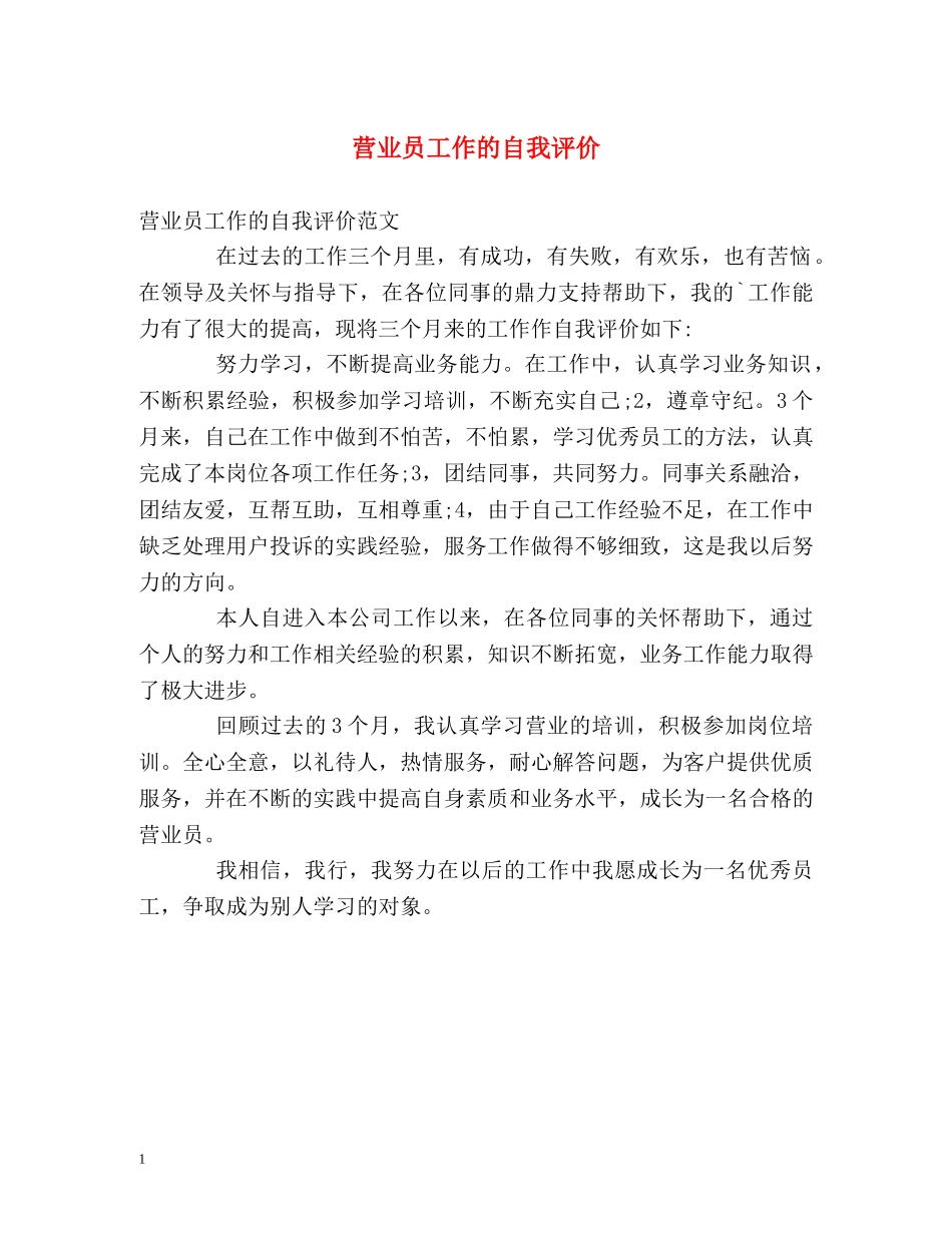 营业员工作的自我评价 _第1页