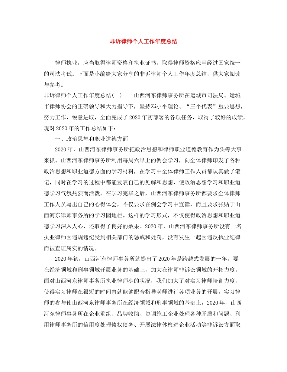 非诉律师个人工作年度总结_第1页