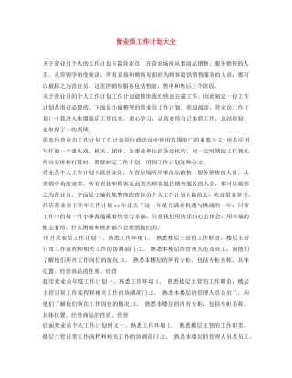 营业员工作计划大全 
