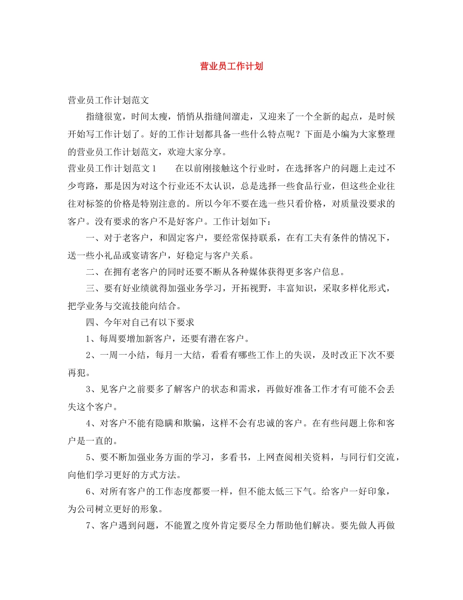 营业员工作计划 _第1页