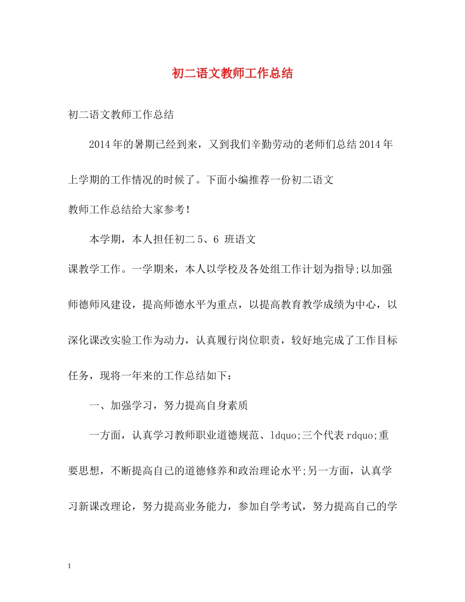 初二语文教师工作总结_第1页