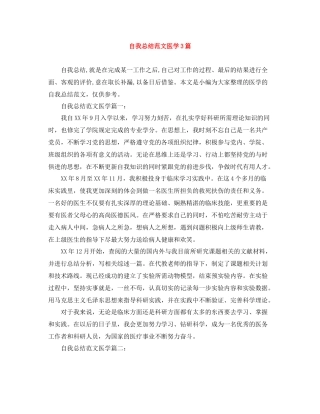自我总结范文医学3篇