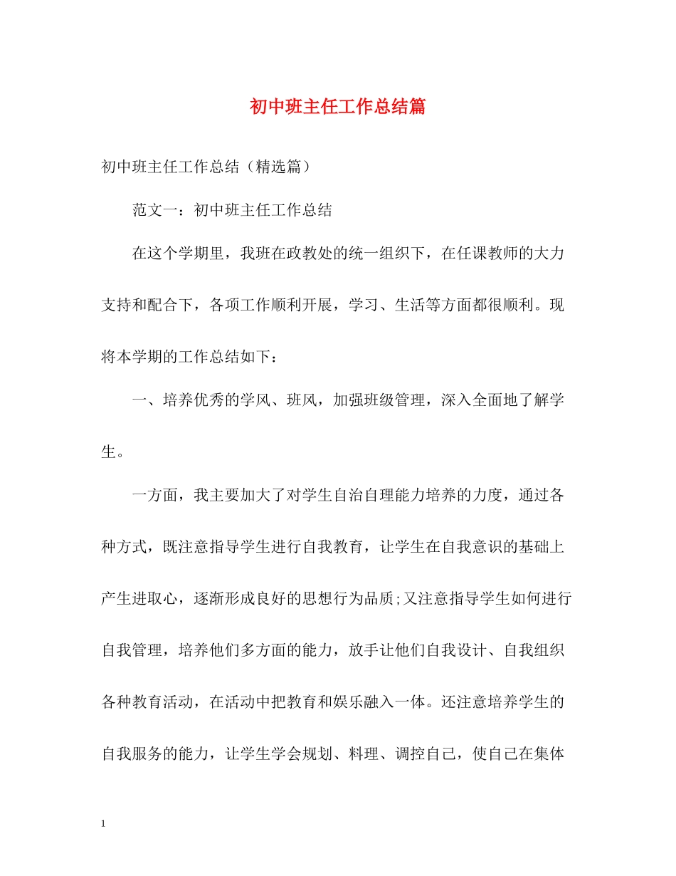 初中班主任工作总结篇_第1页