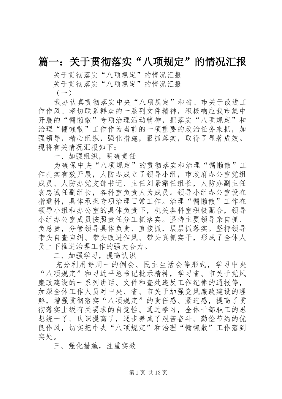 篇一：关于贯彻落实“八项规定”的情况汇报_第1页