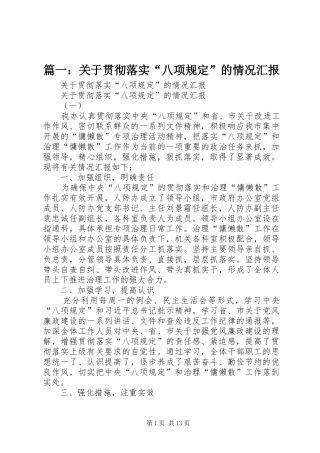 篇一：关于贯彻落实“八项规定”的情况汇报