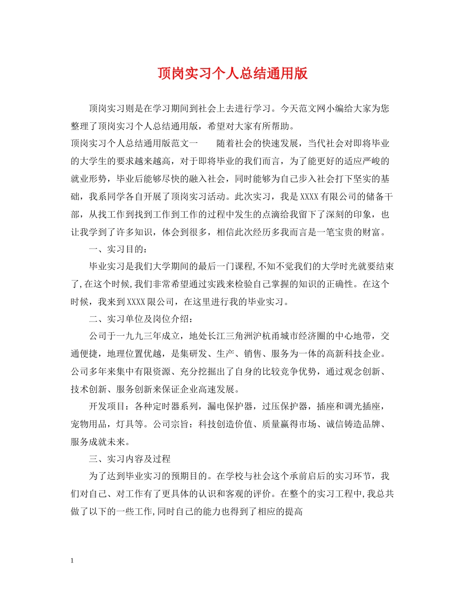 顶岗实习个人总结通用版_第1页