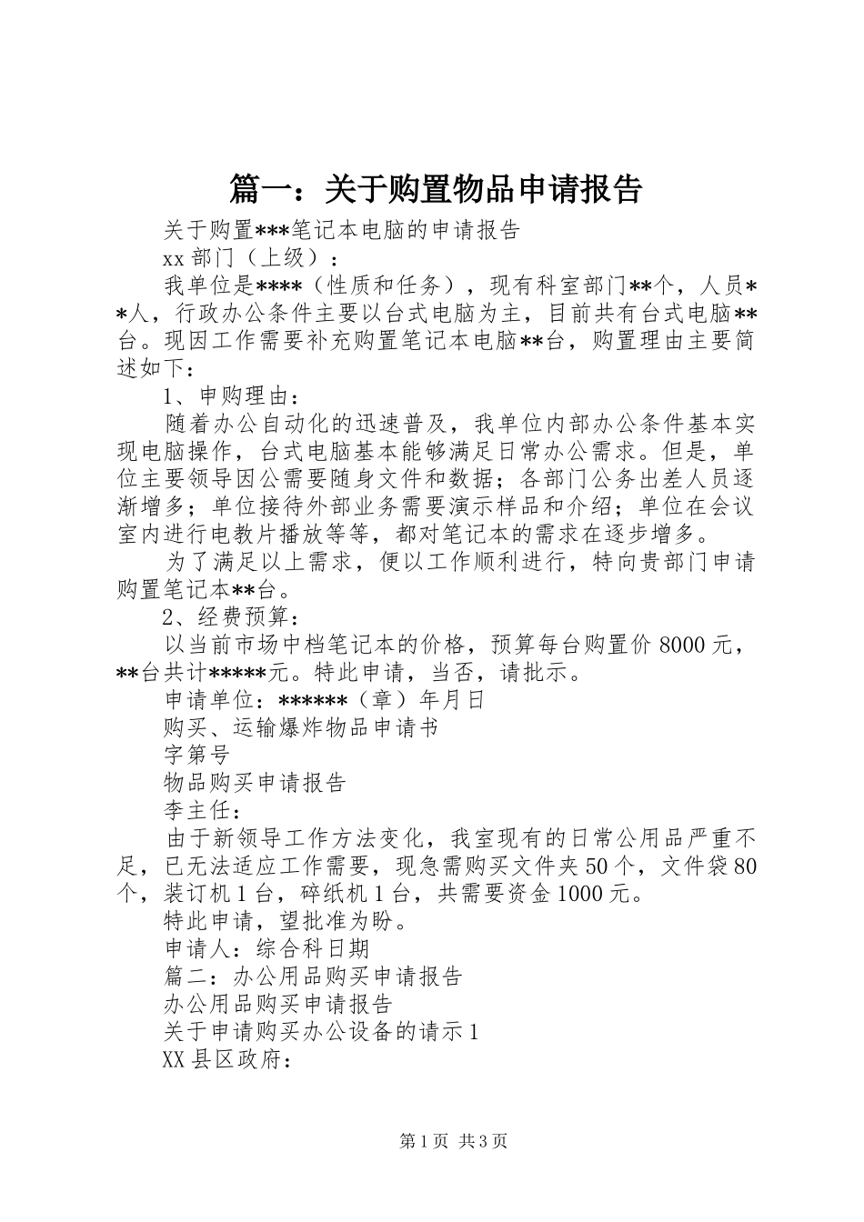 篇一：关于购置物品申请报告_第1页
