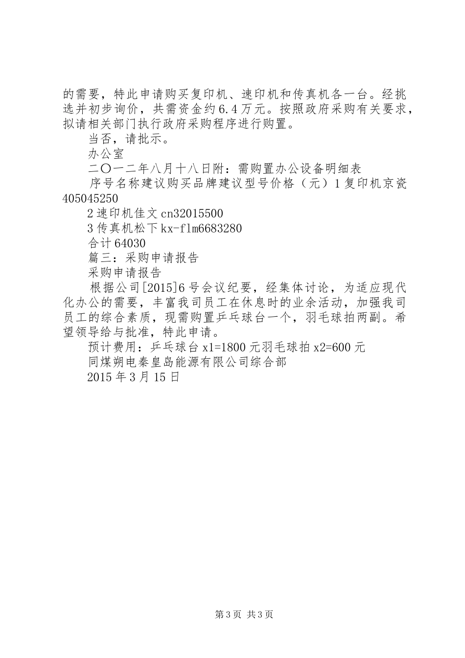 篇一：关于购置物品申请报告_第3页