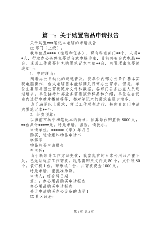 篇一：关于购置物品申请报告