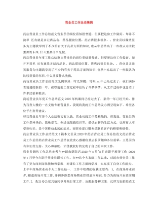营业员工作总结集锦 