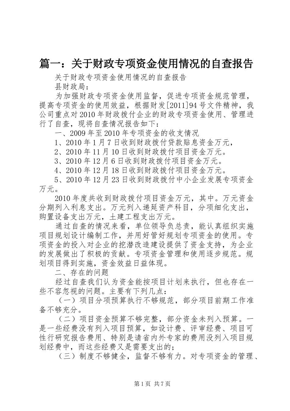 篇一：关于财政专项资金使用情况的自查报告_第1页