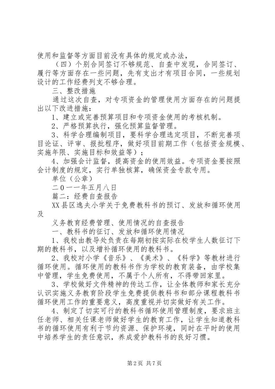 篇一：关于财政专项资金使用情况的自查报告_第2页