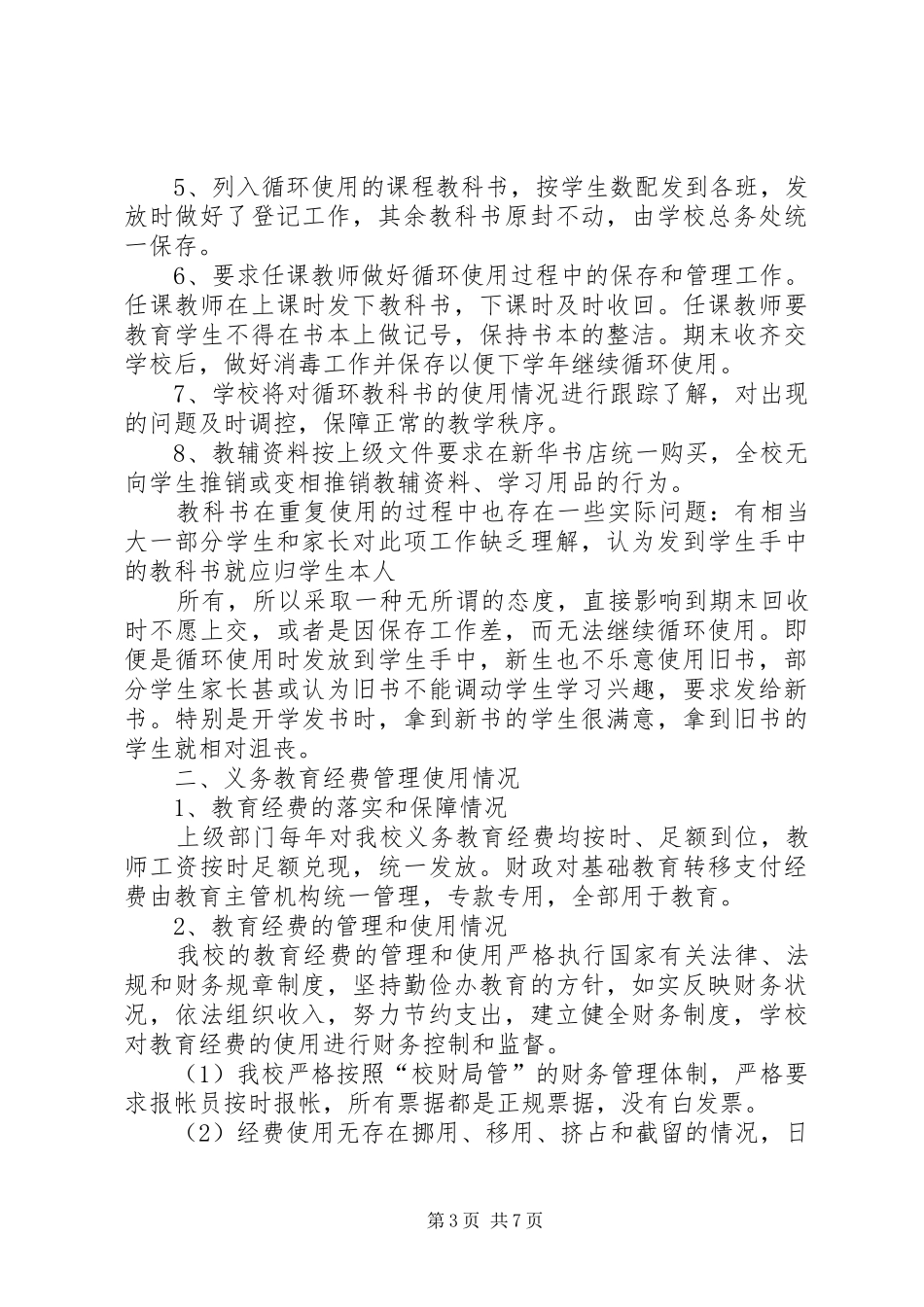 篇一：关于财政专项资金使用情况的自查报告_第3页