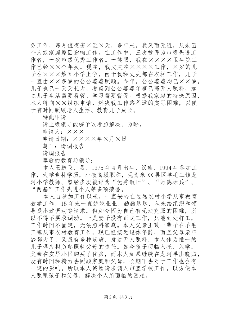 篇一：关于请求调动工作的报告_第2页