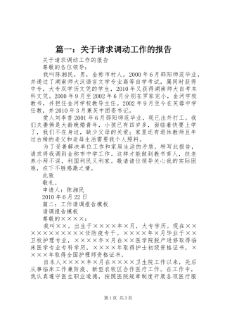篇一：关于请求调动工作的报告