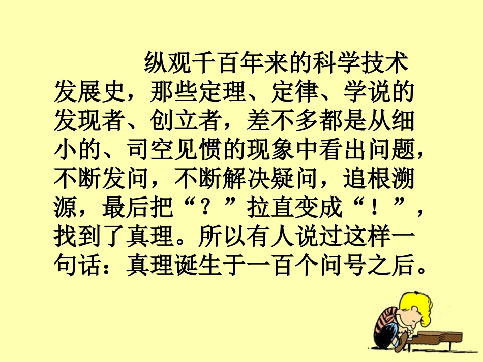 《真理诞生于一百个问号之后》教学课件1_第2页
