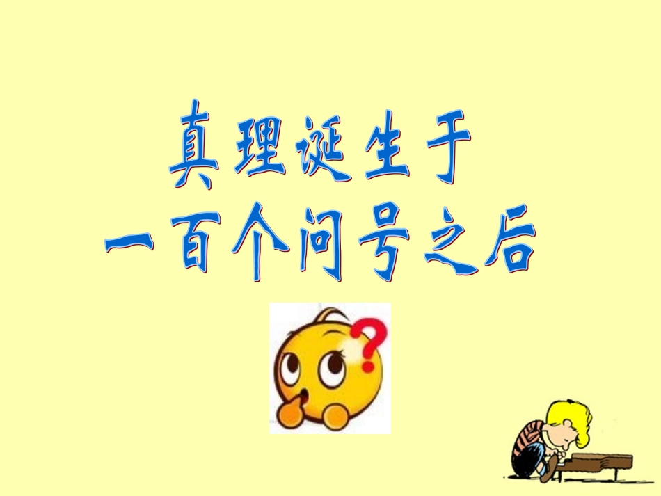 《真理诞生于一百个问号之后》教学课件1_第3页