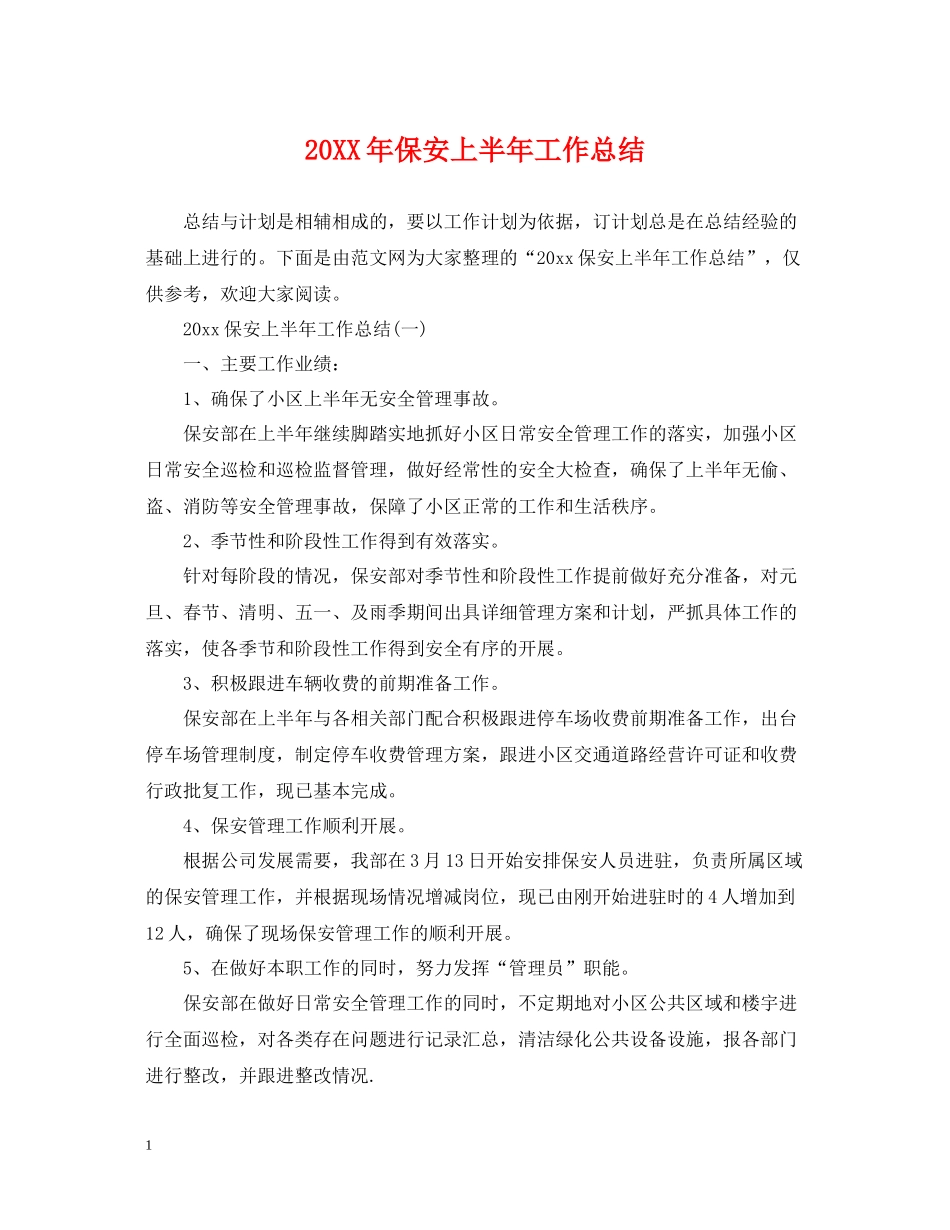 保安上半年工作总结_第1页