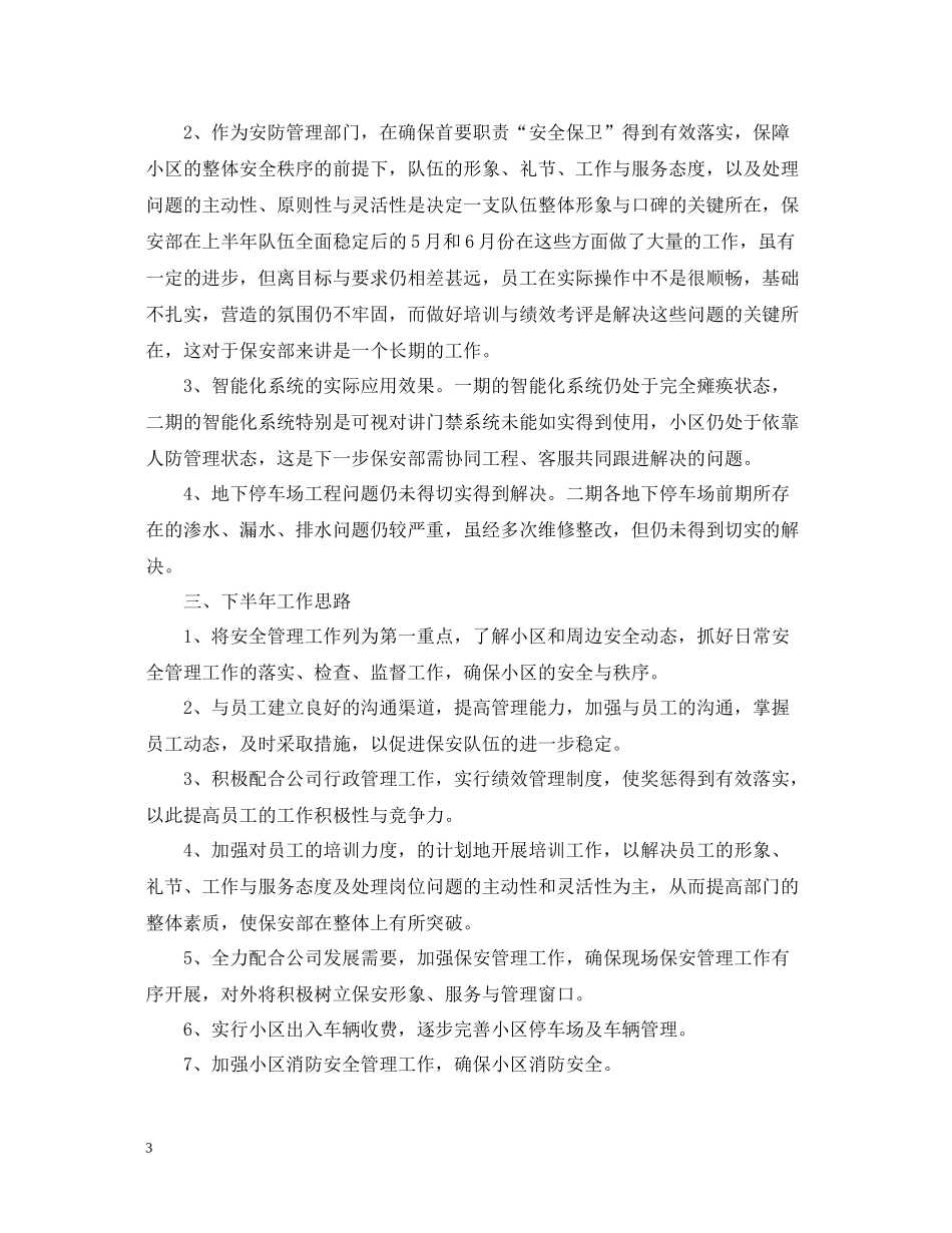 保安上半年工作总结_第3页