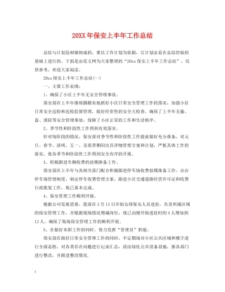 保安上半年工作总结