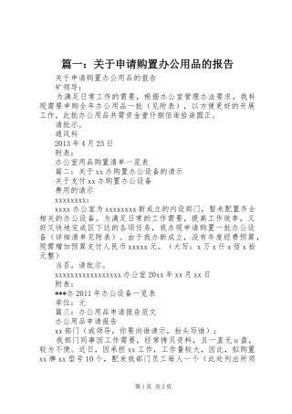 篇一：关于申请购置办公用品的报告
