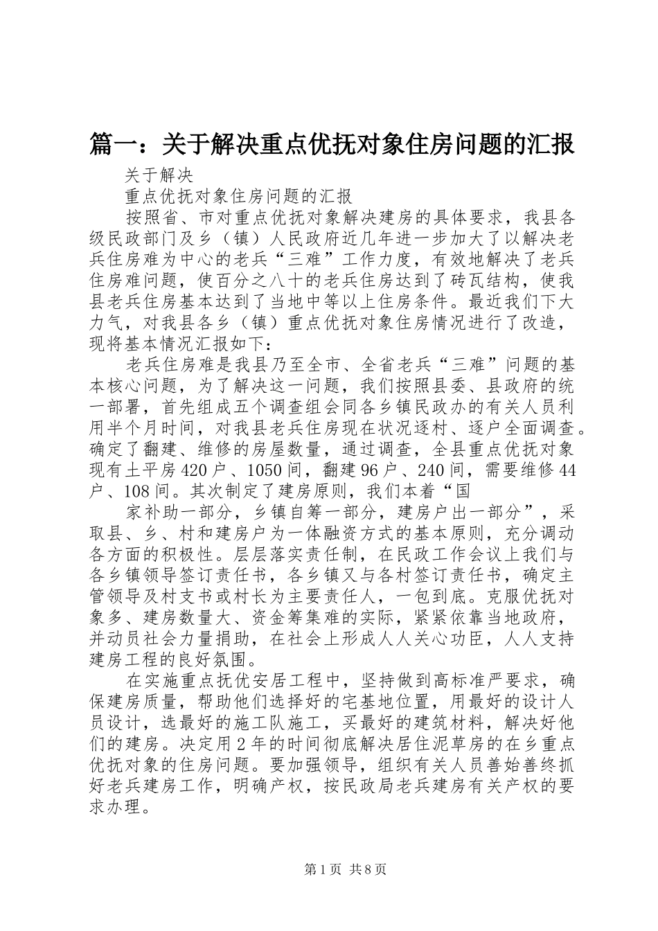 篇一：关于解决重点优抚对象住房问题的汇报_第1页