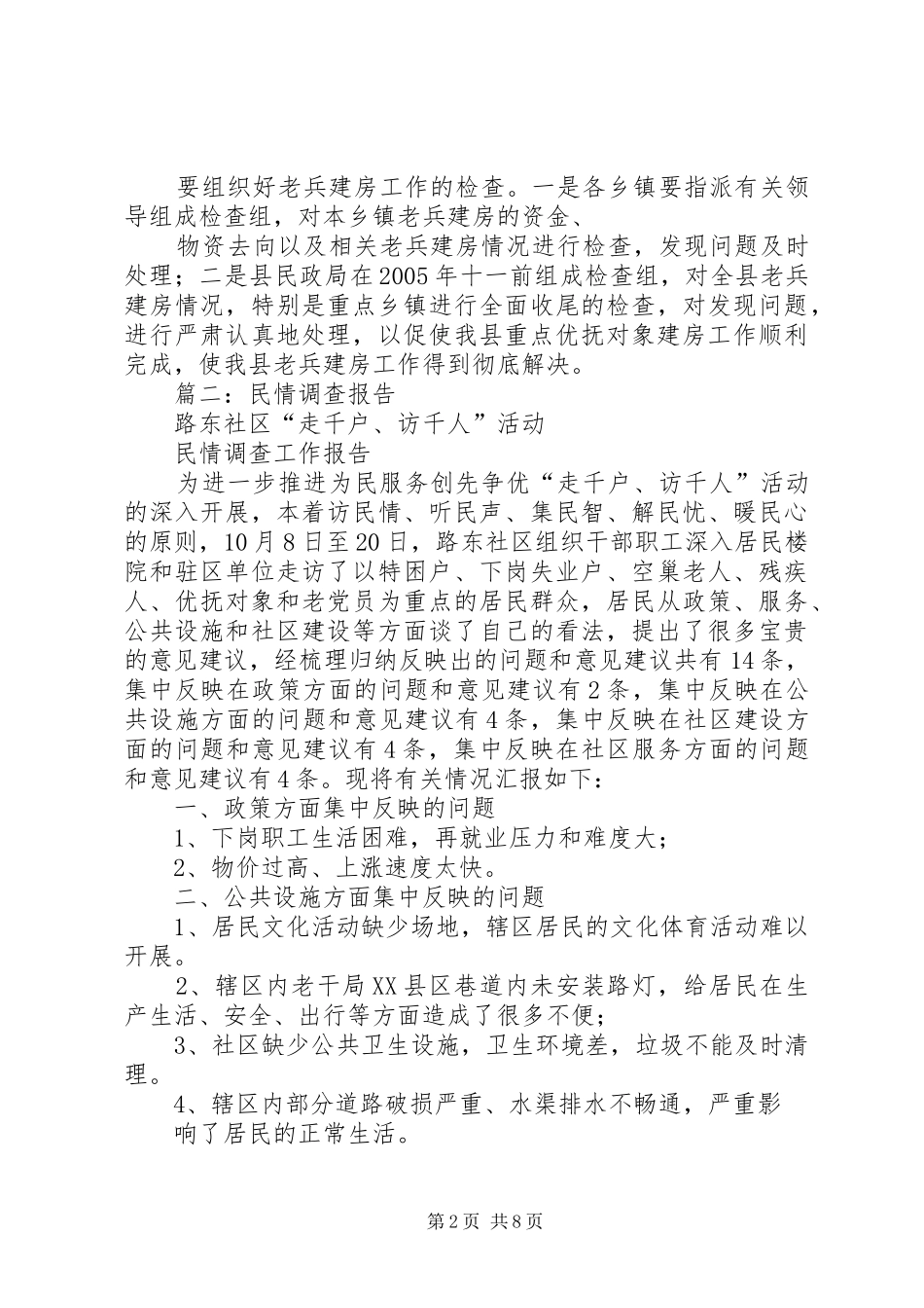 篇一：关于解决重点优抚对象住房问题的汇报_第2页