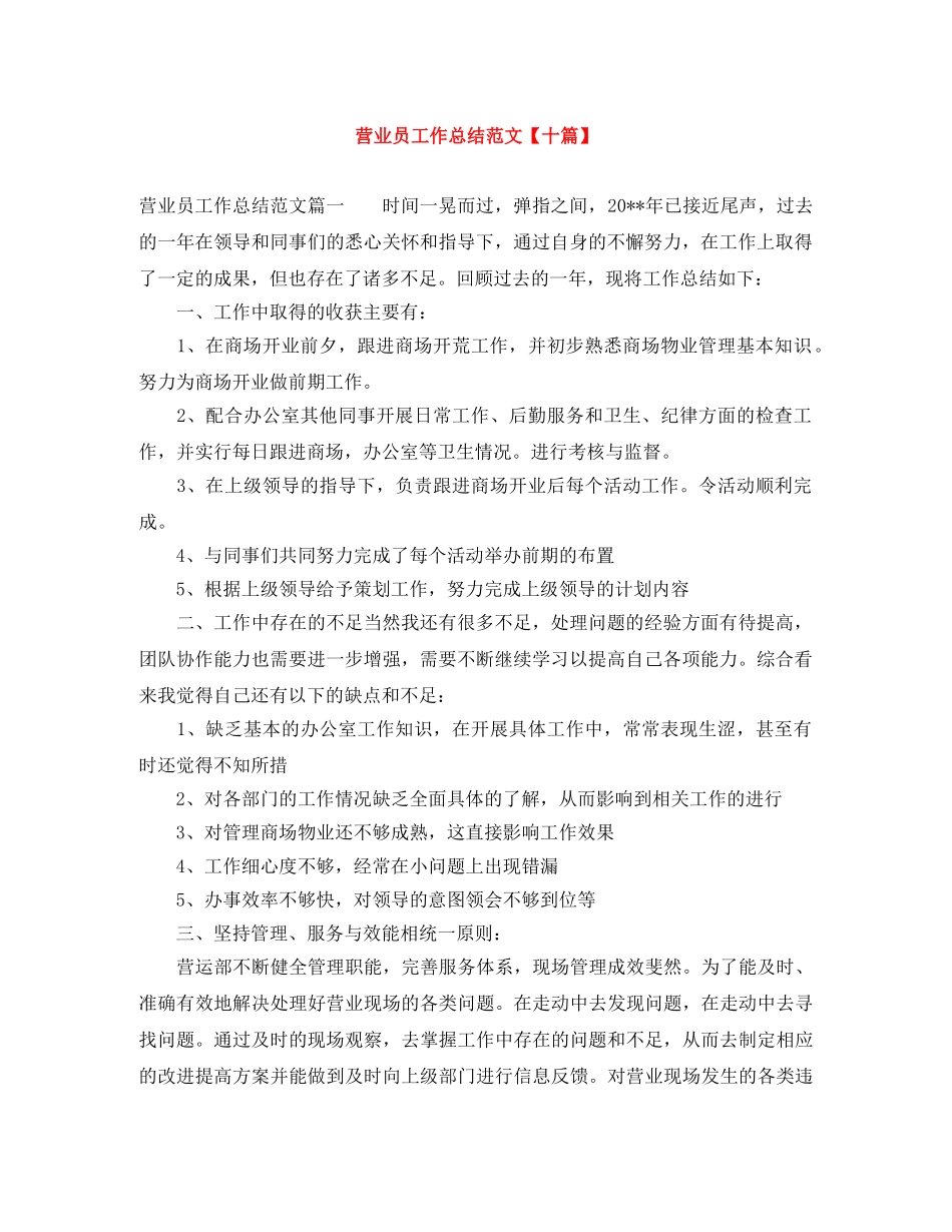 营业员工作总结范文【十篇】 _第1页