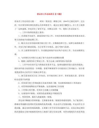 营业员工作总结范文【十篇】 