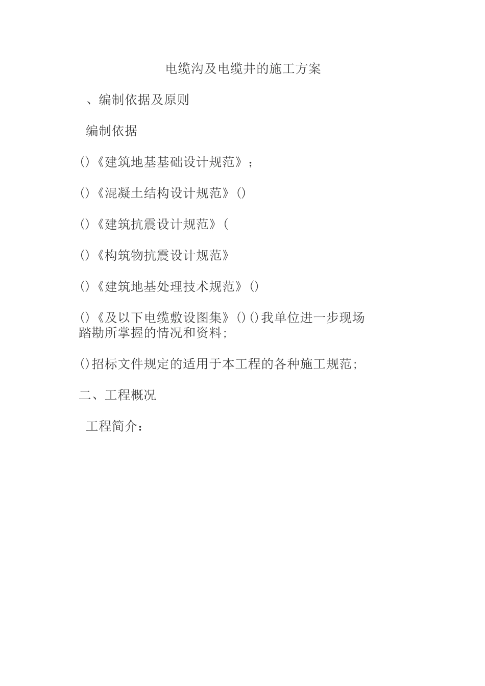 电缆沟及其电缆井的施工方案方针_第1页