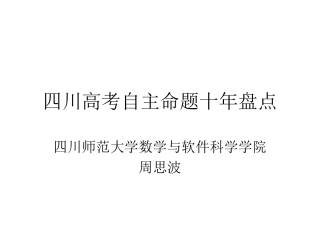 四川高考自主命题十年盘点