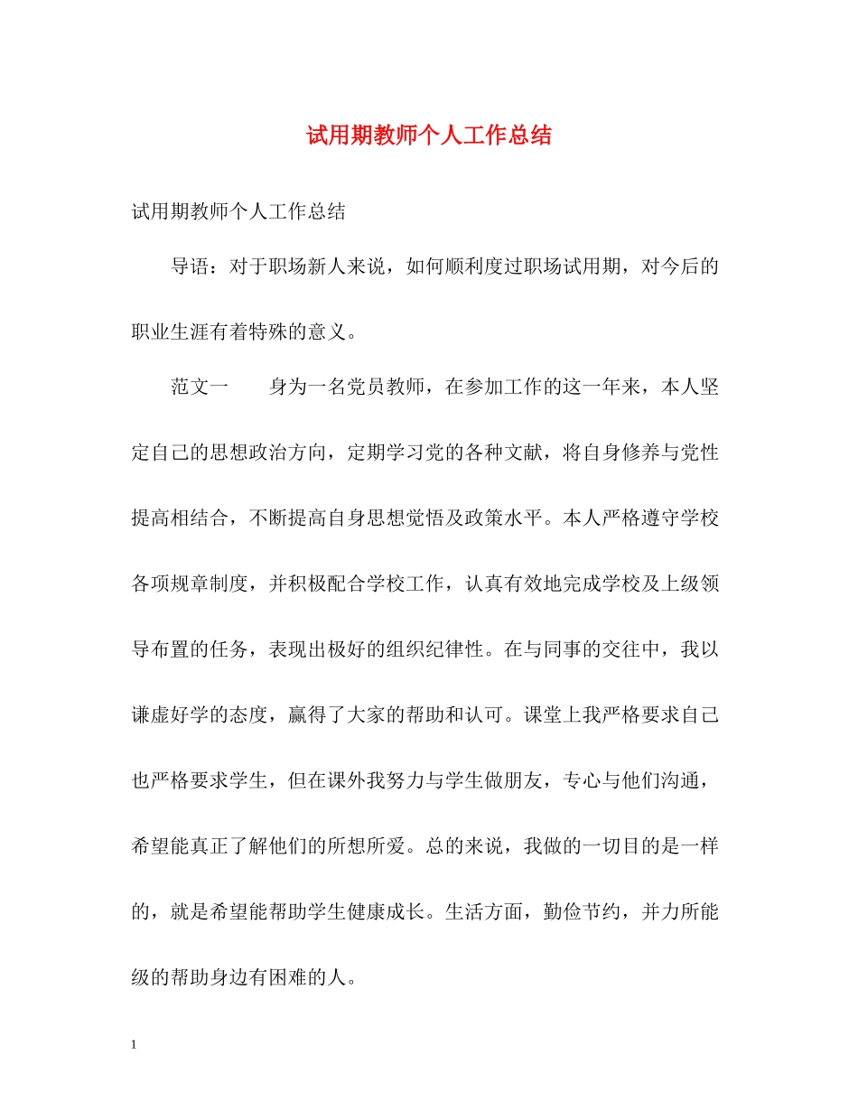 试用期教师个人工作总结2)_第1页