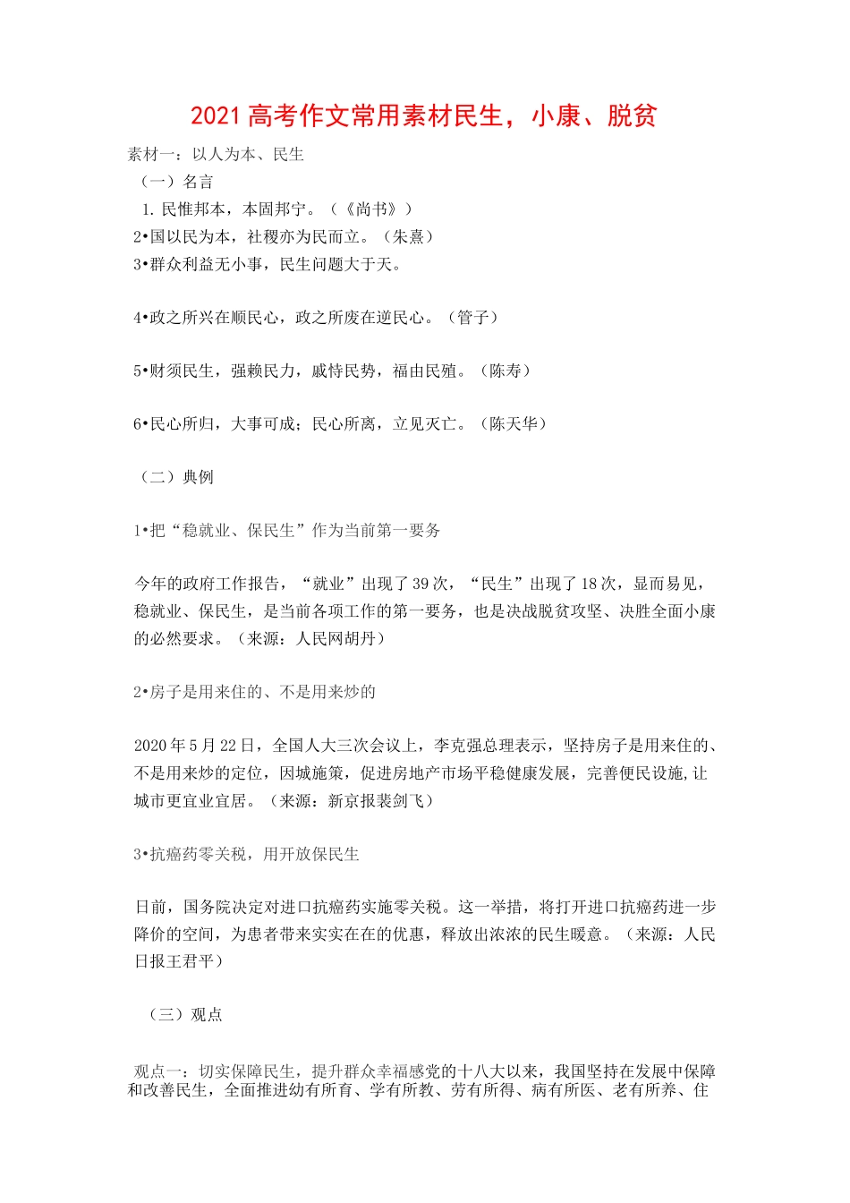 2021高考作文常用素材----民生,小康、脱贫_第1页