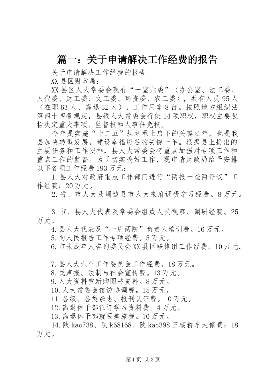 篇一：关于申请解决工作经费的报告_第1页