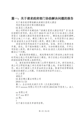 篇一：关于请求政府部门协助解决问题的报告