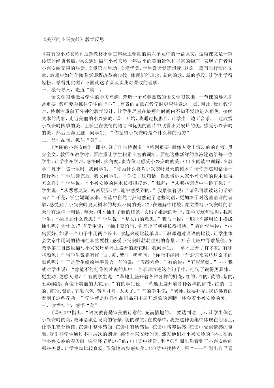 《美丽的小兴安岭》教学反思_第1页