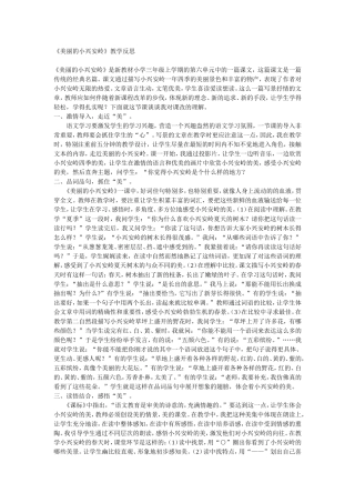 《美丽的小兴安岭》教学反思