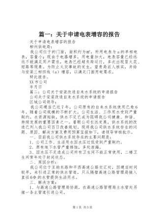 篇一：关于申请电表增容的报告