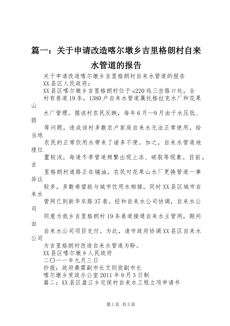 篇一：关于申请改造喀尔墩乡吉里格朗村自来水管道的报告_第1页