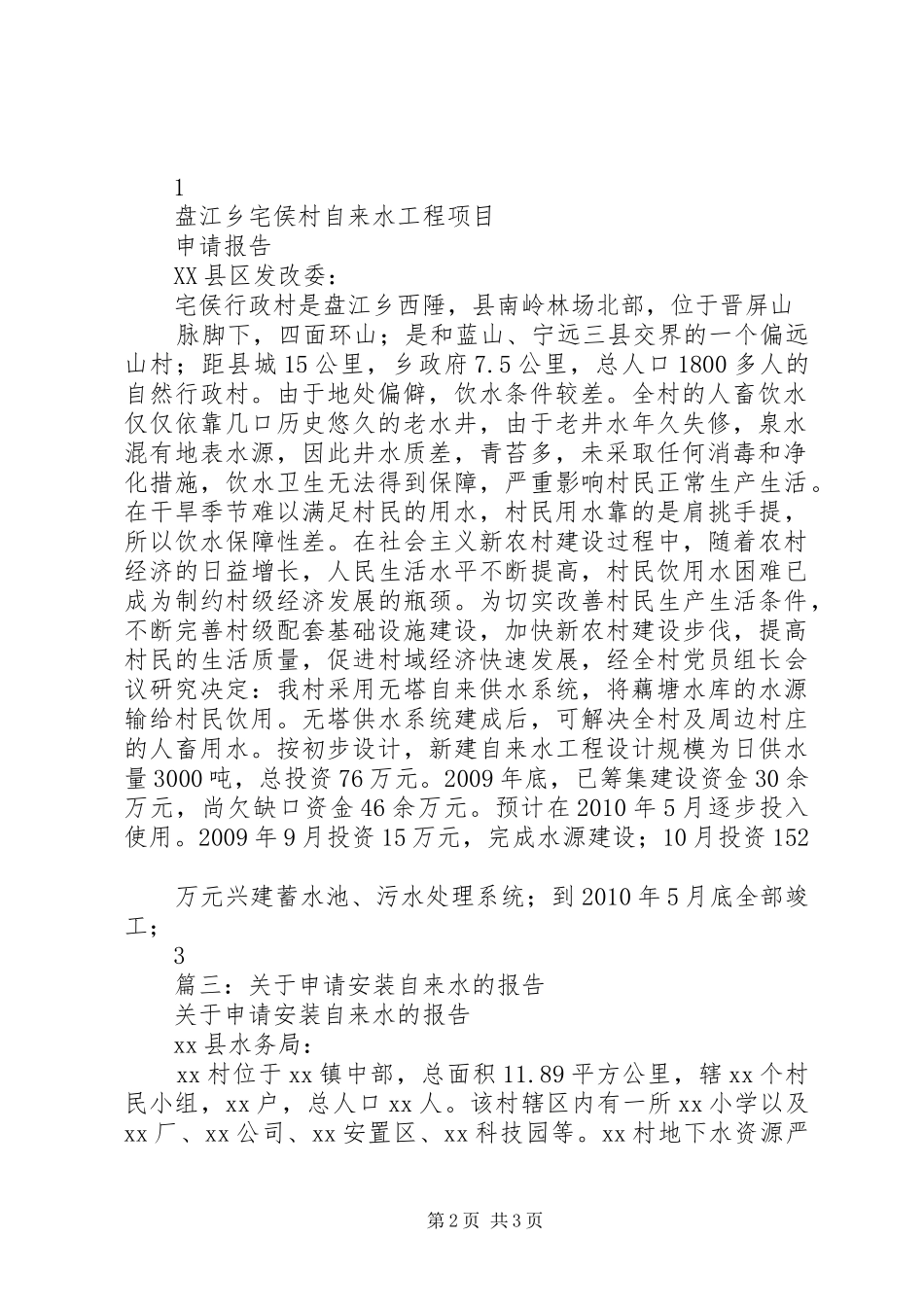 篇一：关于申请改造喀尔墩乡吉里格朗村自来水管道的报告_第2页