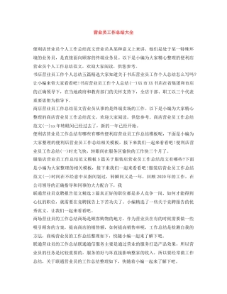 营业员工作总结大全 