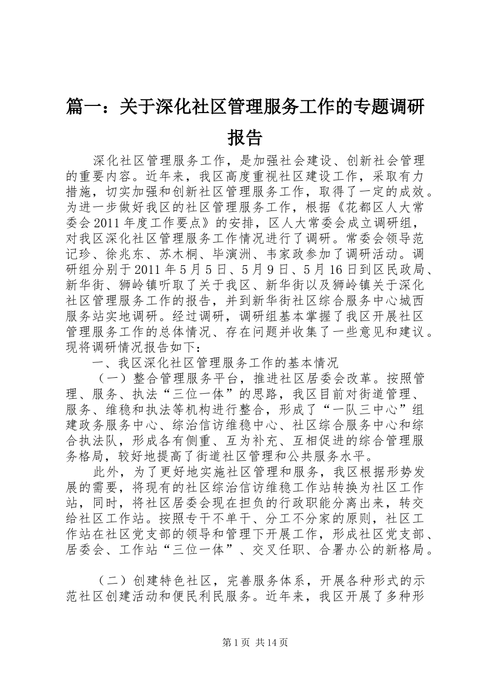 篇一：关于深化社区管理服务工作的专题调研报告_第1页