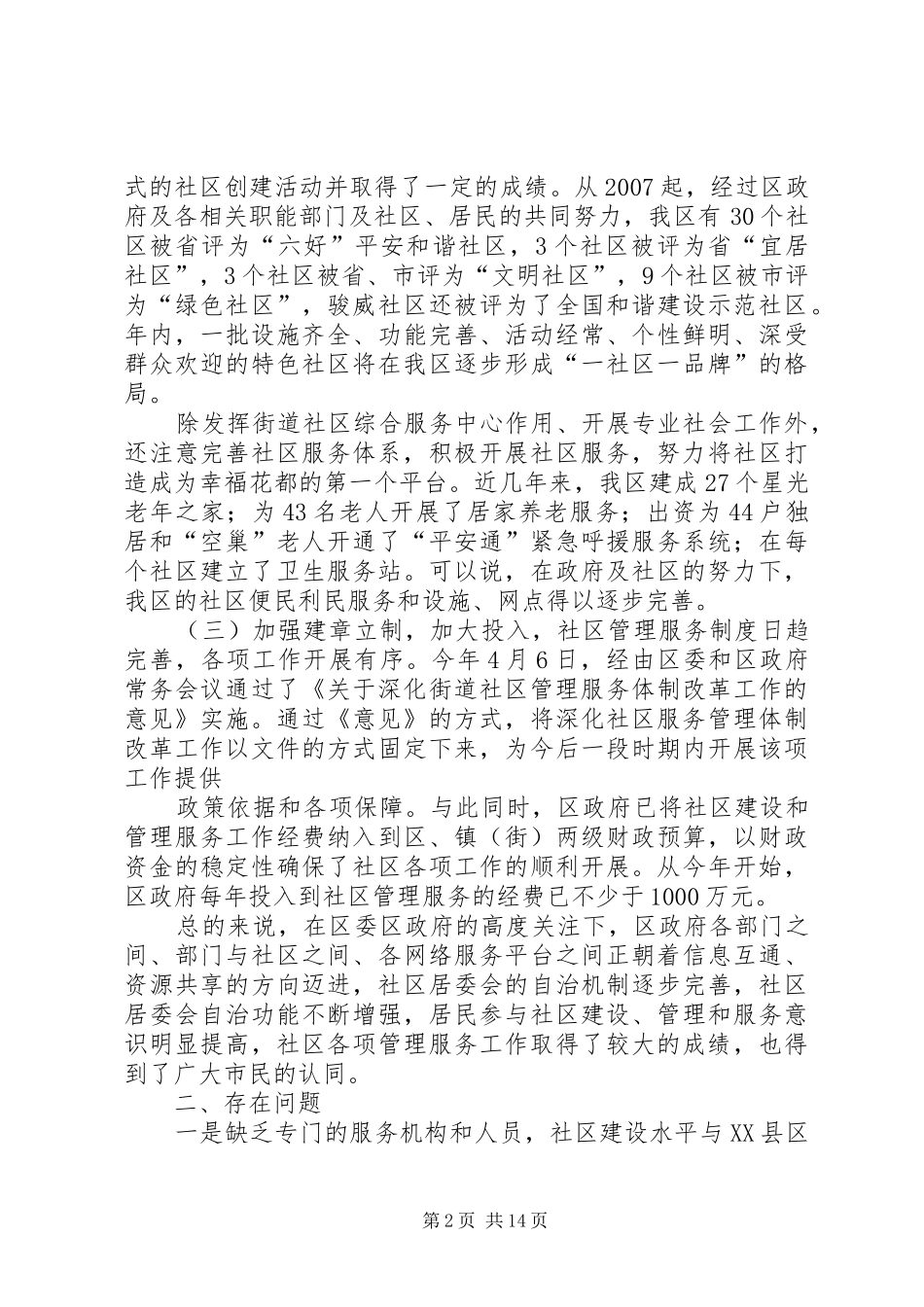 篇一：关于深化社区管理服务工作的专题调研报告_第2页