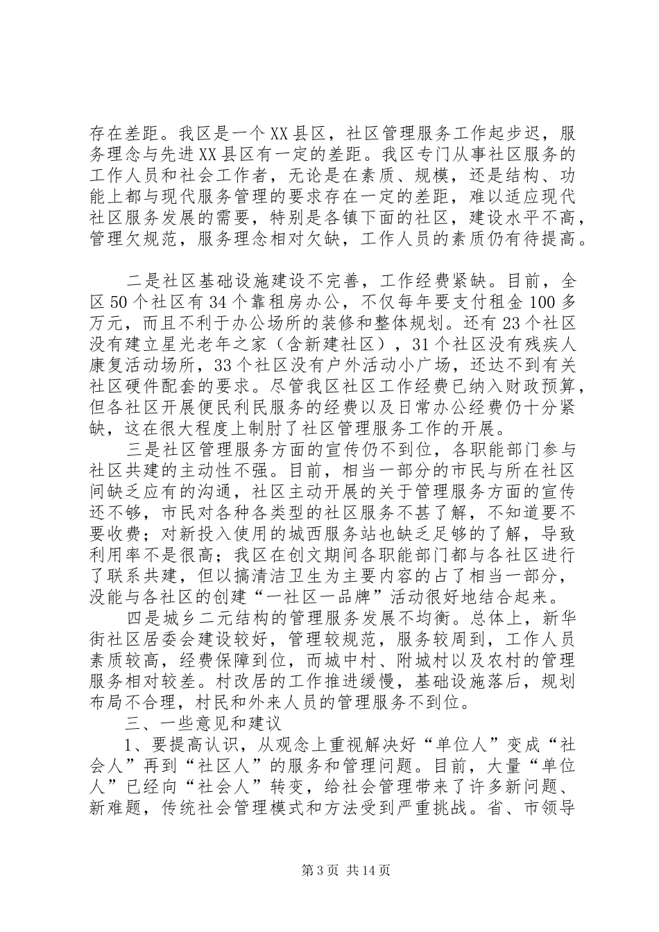 篇一：关于深化社区管理服务工作的专题调研报告_第3页