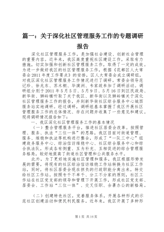篇一：关于深化社区管理服务工作的专题调研报告