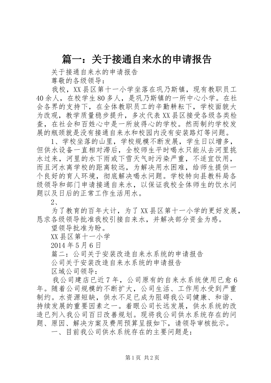 篇一：关于接通自来水的申请报告_第1页