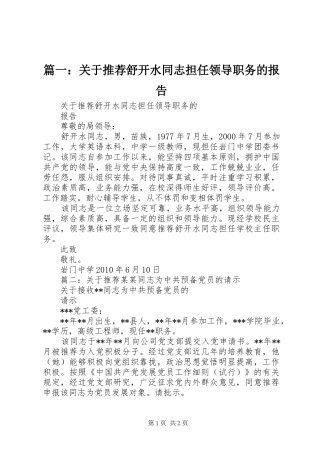 篇一：关于推荐舒开水同志担任领导职务的报告
