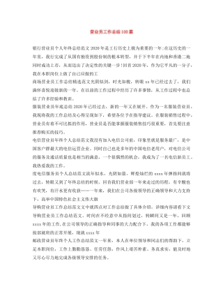 营业员工作总结100篇 