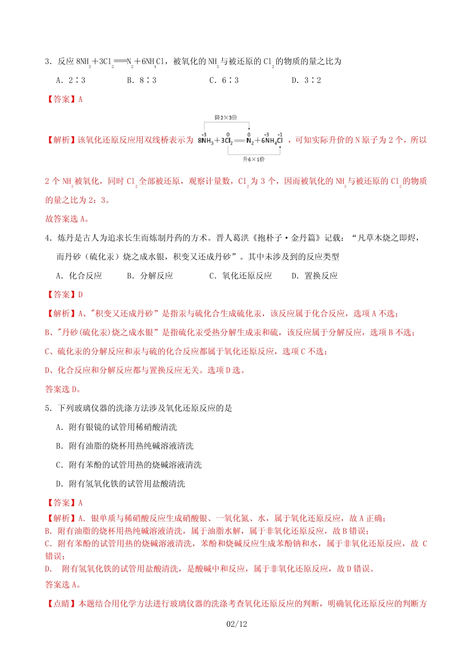 2020年高考化学一轮复习2.3氧化还原反应的基本概念及配平练习(含解析..._第2页