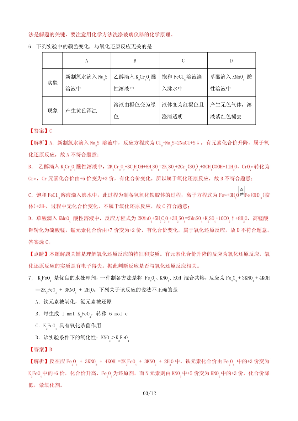 2020年高考化学一轮复习2.3氧化还原反应的基本概念及配平练习(含解析..._第3页